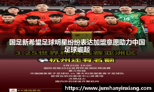 国足新希望足球明星纷纷表达加盟意愿助力中国足球崛起