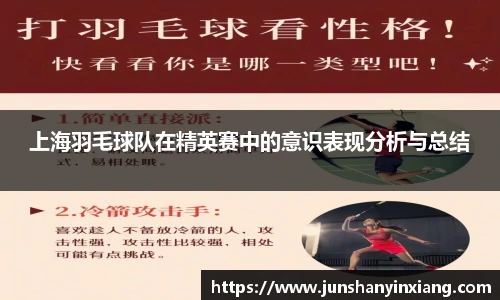 上海羽毛球队在精英赛中的意识表现分析与总结